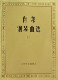 肖邦钢琴曲选（一）