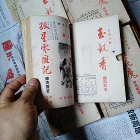 台湾初版早期薄本武侠《孤星零雁记》 全25集薄本合订5册   四维出版社