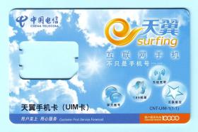 早期中国电信天翼UIM电话卡“天翼互联网手机”，CNT-UIM-1(1-1)，一套1枚全