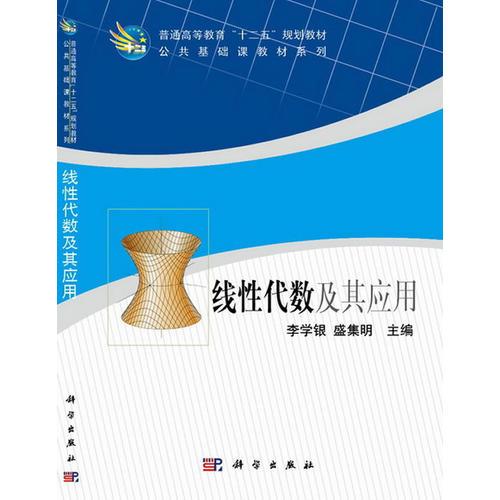線性代數(shù)及其應(yīng)用——《普通高等教育