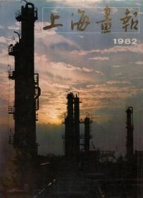 上海画报1982年1-6期.总第1-6期.全年合刊（含书衣）