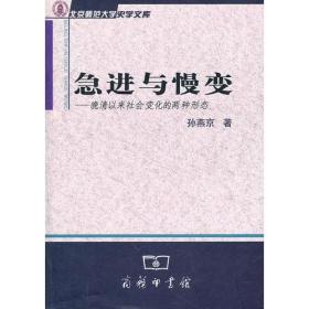 急进与慢变：晚清以来社会变化的两种形态