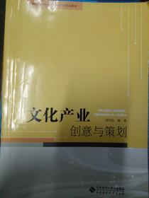 文化产业创意与策划/全国高等学校文化产业专业规划教材