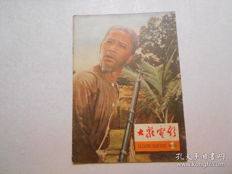 《大众电影》（1966年 第1期）