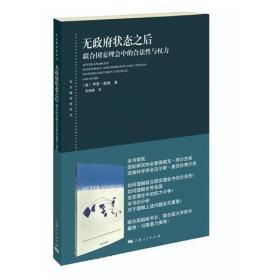 东方编译所译丛：无政府状态之后·联合国安理会中的合法性与权力