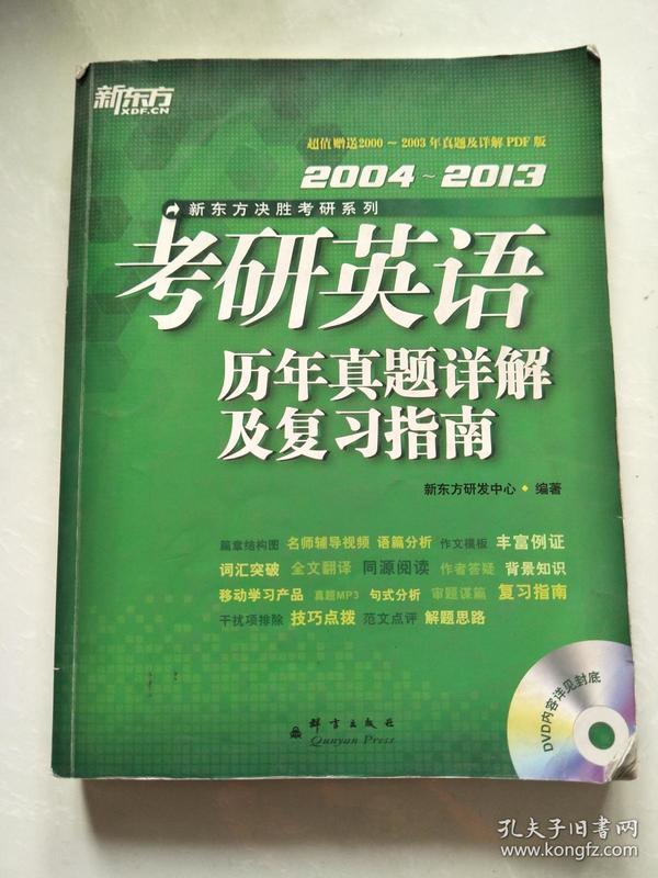 2004-2013考研英语历年真题详解及复习指南`