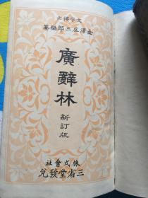 日本字典《广辞林》