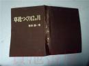 原版日本日文  草花つくリ12か月  杉本仙ー  グリーンブツクサービス昭和50年