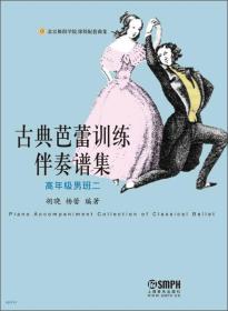 古典芭蕾训练伴奏谱集：高年级男班二