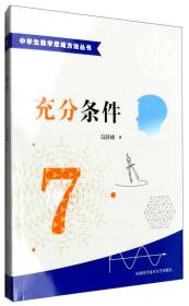 中学生数学思维方法丛书：充分条件7