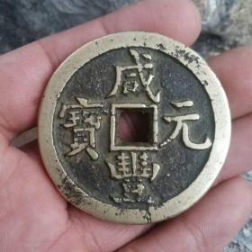 咸丰源百