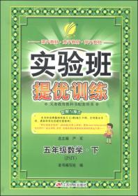 春雨教育·实验班提优训练：五年级数学（下 JSJY 2015春）