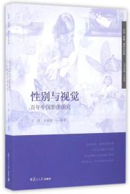 纪录·影像：海外与中国：性别与视觉：百年中国影像研究