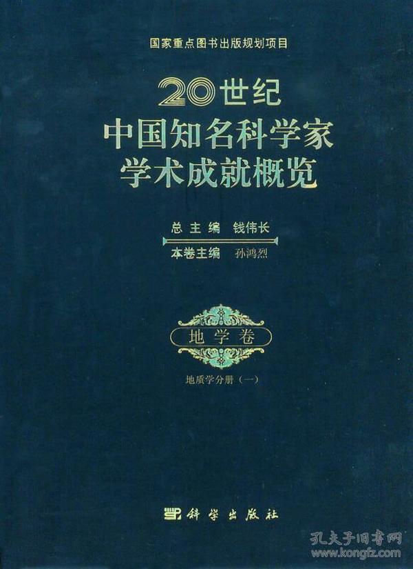 20世纪中国知名科学家学术成就概览（16开精装 全1册）