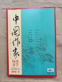 中国作家（文学版）2012年第9期