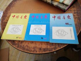 【中国音乐 95增刊、96增刊、97增刊、】3册合售