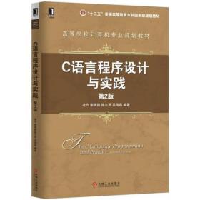 C语言程序设计与实践 第二2版 凌云 谢满德 机械工业