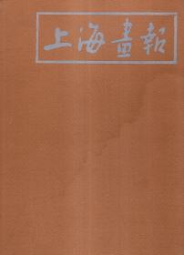 上海画报1985年1-6期.总第19-24期.全年合刊