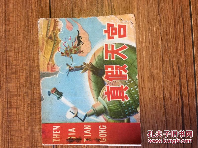 真假天宫（科学幻想题材 1981年一版一印）