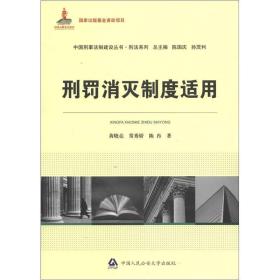 中国刑事法制建设丛书·刑法系列：刑罚消灭制度适用