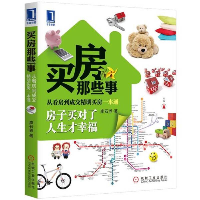買房那些事：從看房到成交精明買房一本通