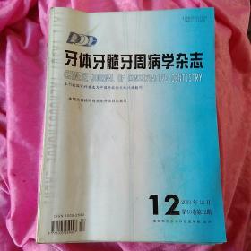 牙体牙髓牙周病学杂志。2003年。第13卷。一至12期。