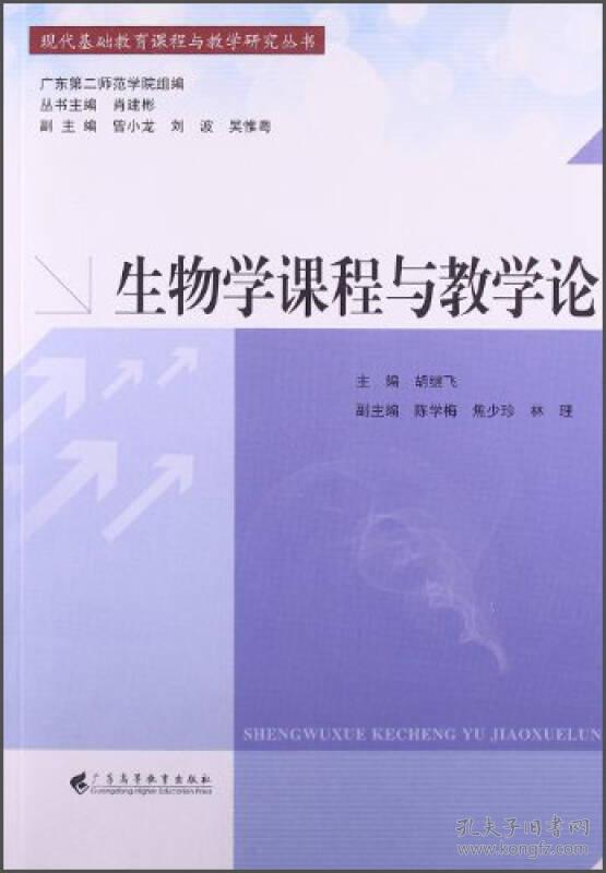 二手正版生物学课程与教学论 胡继飞 广东高等教育出版社