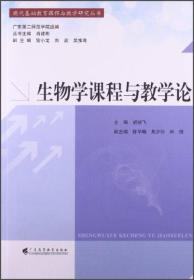 现代基础教育课程与教学研究丛书：生物学课程与教学论