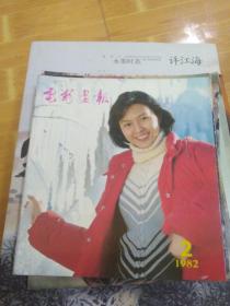 电影画报 1982年第2期