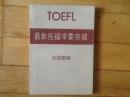 TOEFL最新托福字汇突破