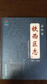 安阳市铁西区志1991-2002