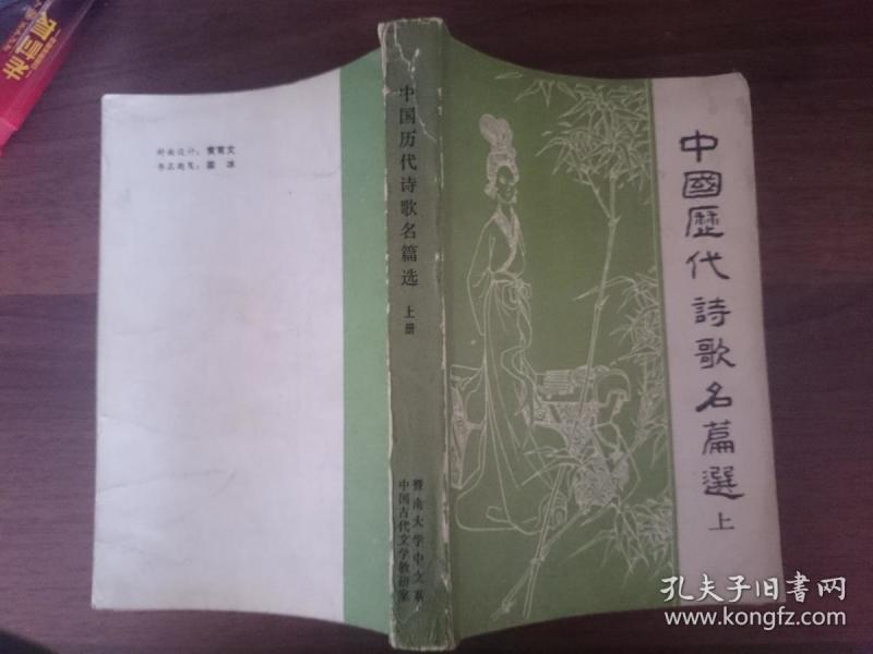 中国历代诗歌名篇选（上）