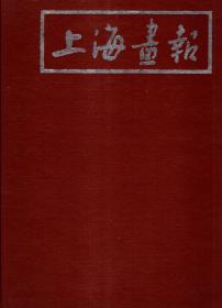 上海画报1990年1-6期.总第49-54期.全年合刊