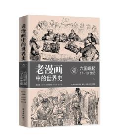 *老漫画中的世界史: 壹.六国崛起