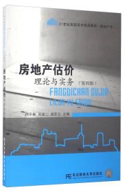 房地产估价理论与实务（第四版）/21世纪高职高专精品教材·房地产类