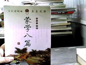 蒙學(xué)八篇（上）