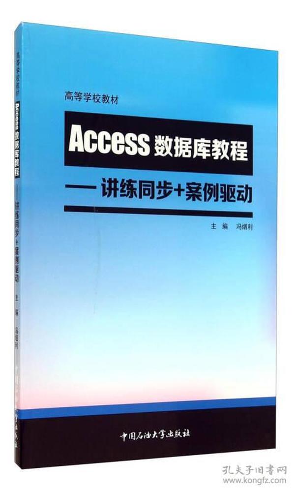 Access数据库教程：讲练同步+案例驱动/高等学校教材