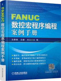 FANUC数控宏程序编程案例手册