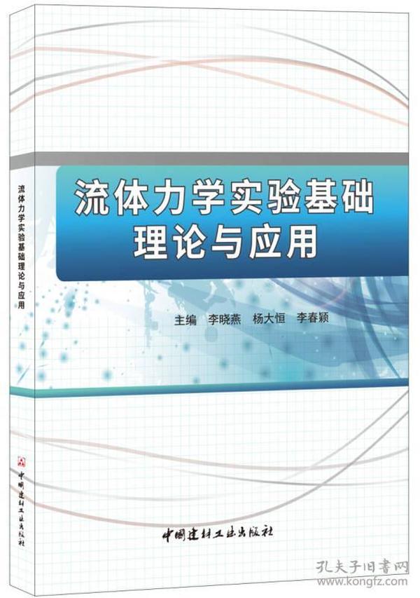 流体力学实验基础理论与应用