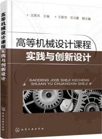 高等机械设计课程实践与创新设计