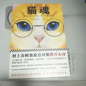 猫魂（村上春树也愿意对河合隼雄敞开心扉。）