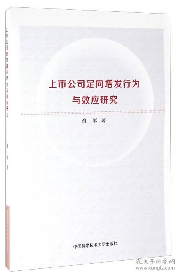 上市公司定向增发行为与效应研究