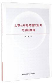 上市公司定向增发行为与效应研究