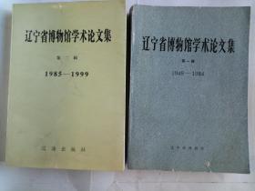 辽宁省博物馆学术论文集 第一辑，（1949——1984）第二辑（1985——4999）两本合售