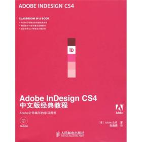 ADOBE公司经典教程：ADOBEINDESIGNCS4中文版经典教程