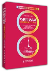 巧利用更高效：时间管理的100个技巧