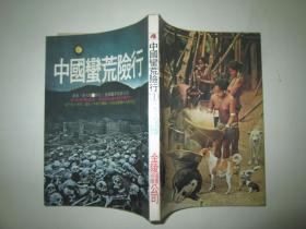 1978年台版：中国蛮荒险行1 陶天策著 金陵图书有限公司