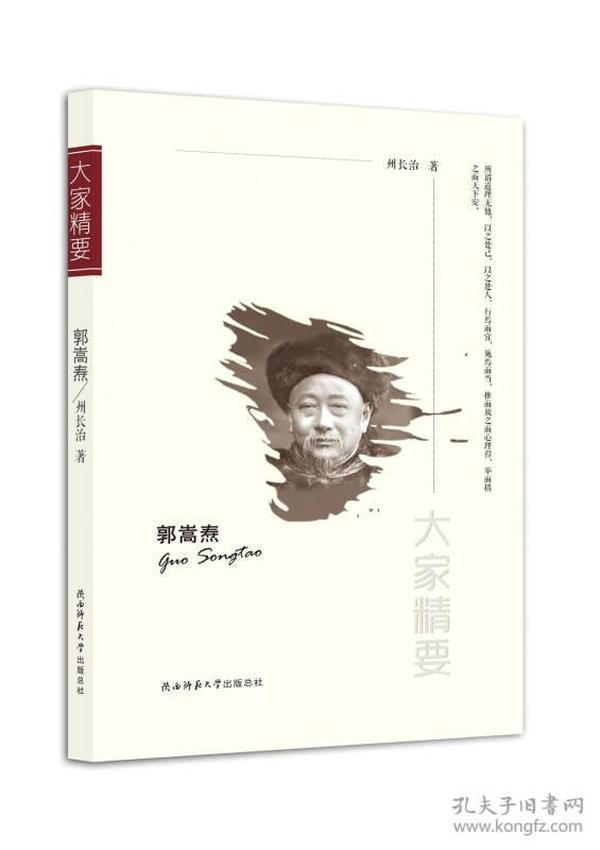 “大家精要”丛书：郭嵩焘