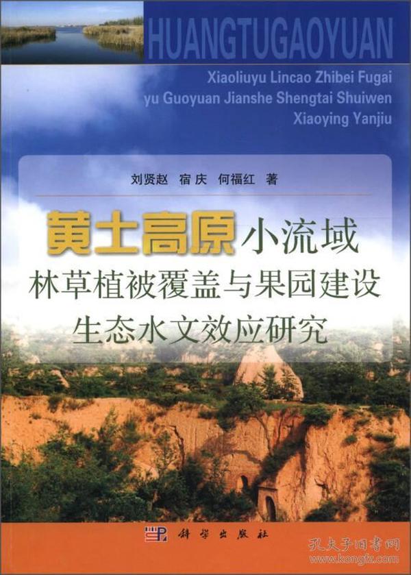 黄土高原小流域林草植被覆盖与果园建设生态水文效应研究