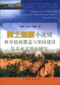 黄土高原小流域林草植被覆盖与果园建设生态水文效应研究